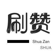 游戏代练-QQ刷说说浏览-说说转发